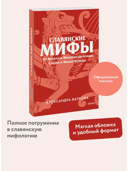 Издательство Манн, Иванов и Фербер Славянские мифы. Серия "Культурный покет" (покетбук)