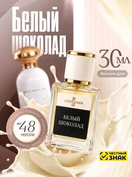 LUXE ODOR Духи Белый Шоколад