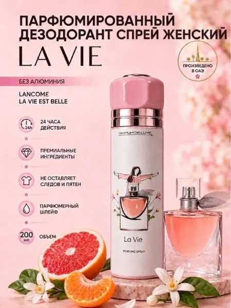 PARFUM DE LUXE LA VIE Парфюмированный дезодорант-спрей 200мл