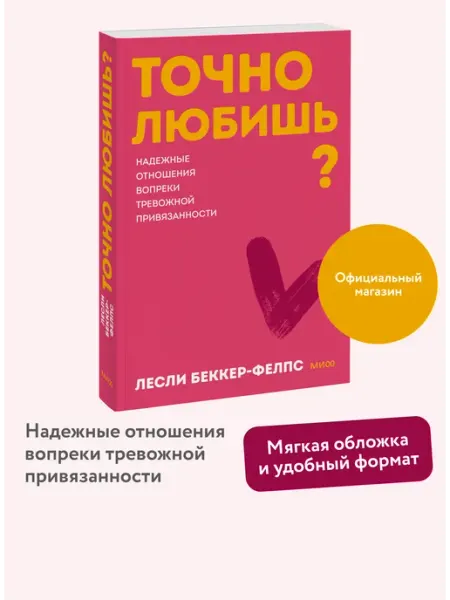 Издательство Манн, Иванов и Фербер Точно любишь? Покетбук