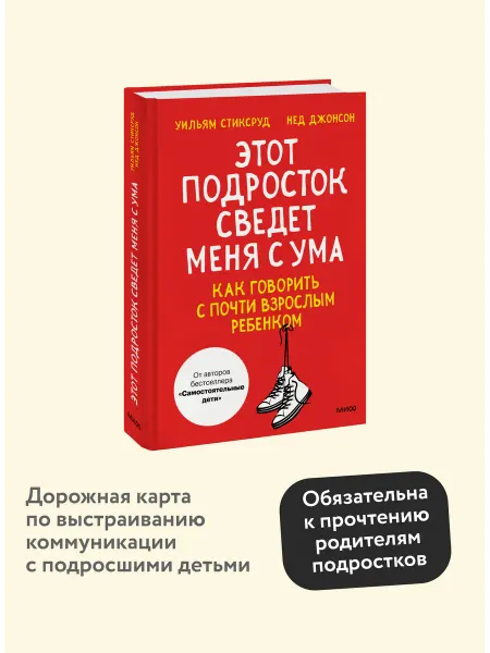 Издательство Манн, Иванов и Фербер Этот подросток сведет меня с ума!