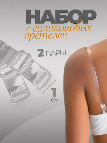 Luxottire Силиконовые лямки для бюстгальтера прозрачные