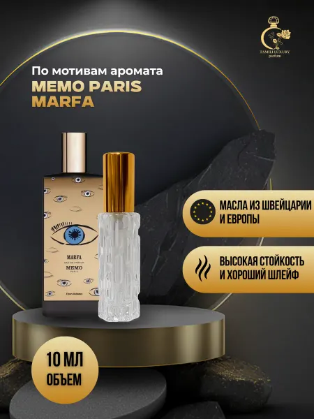 TAMILI LUXURY Духи Memo Marfa ( Марфа) унисекс 10 мл