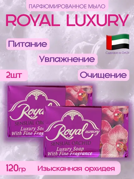 Арабское мыло ROYAL Luxury Sensual Orchid 2 штуки