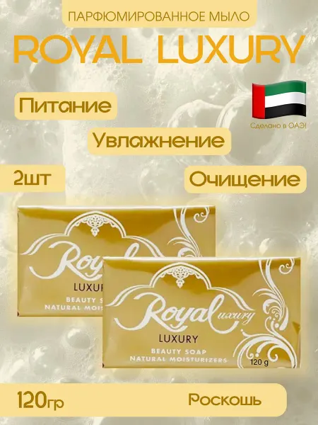 Арабское мыло ROYAL Luxury 2 штуки