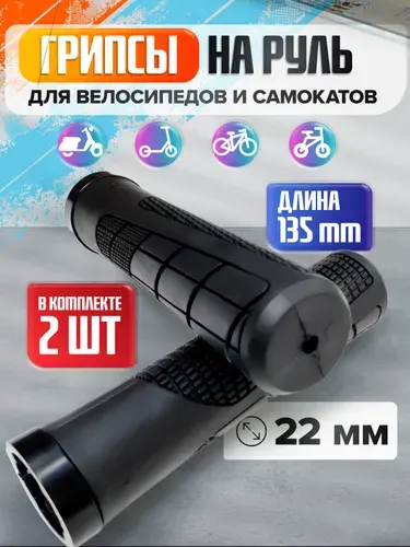 Грипсы на руль велосипеда и самоката