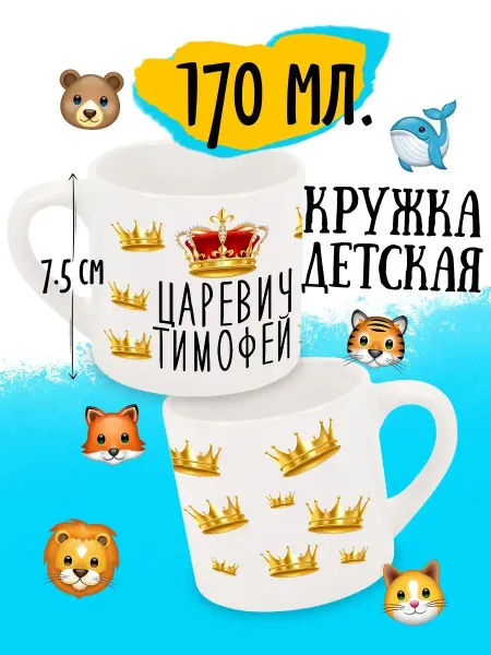 Luzimuzi Кружка детская Царевич Тимофей