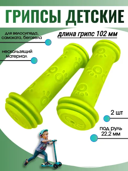 Спортинг Грипсы для велосипеда и самоката