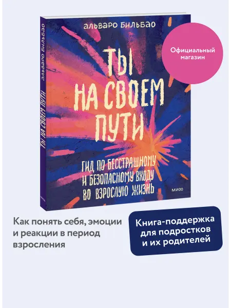 Издательство Манн, Иванов и Фербер Ты на своем пути