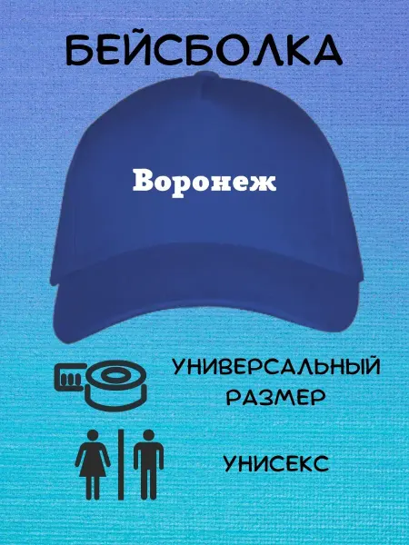 LёvoPrint Бейсболка кепка Воронеж,Мурманск,Тюмень,Крым,Сочи,Анапа