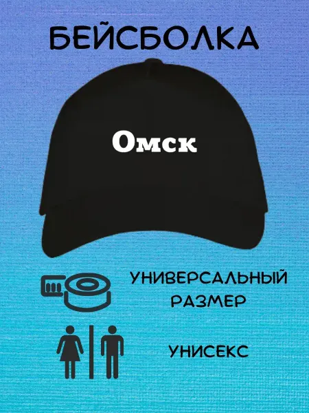 LёvoPrint Бейсболка кепка города Омск,Уфа,Красноярск,Пермь, Волгоград