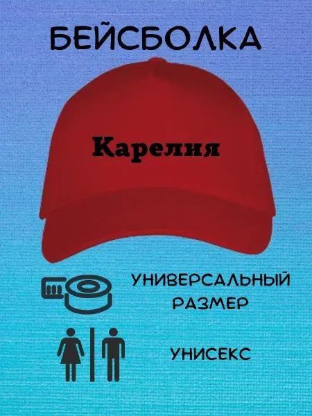 LёvoPrint Бейсболка кепка Карелия,Новгород, Челябинск,Екатеринбург