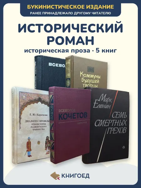 Книгоед исторические романы Иванов Островский Карачкова Кочетов