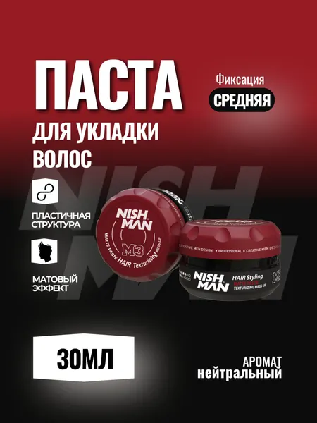 Матовая паста для волос Nishman M3 Matte Paste 30 мл, стайлинг для укладки