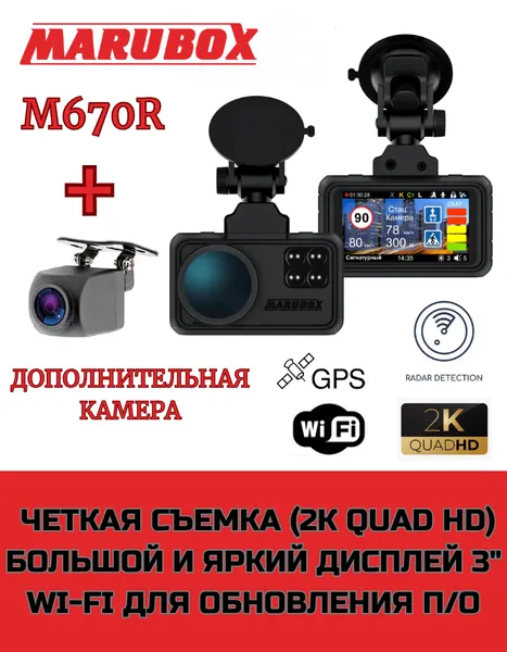 Видеорегистратор с радар-детектором Marubox M670R + доп. камера Marubox M68FHD