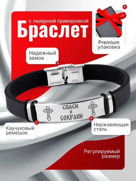 Ma-Store Подарки любимым Православный Браслет с гравировкой Спаси и Сохрани