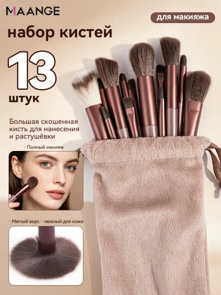 MAANGE кисти для макияжа набор с сумкой 13шт