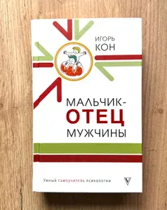 Мальчик - отец мужчины | Кон Игорь Семенович | Книга б/у