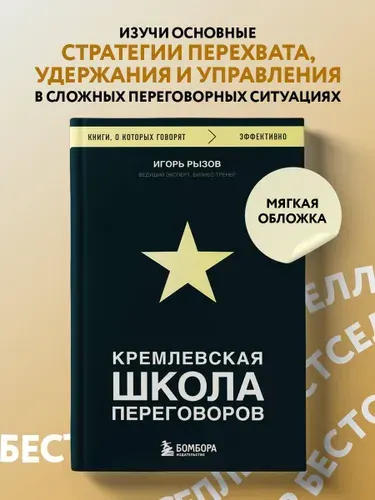 Кремлевская школа переговоров | Рызов Игорь Романович
