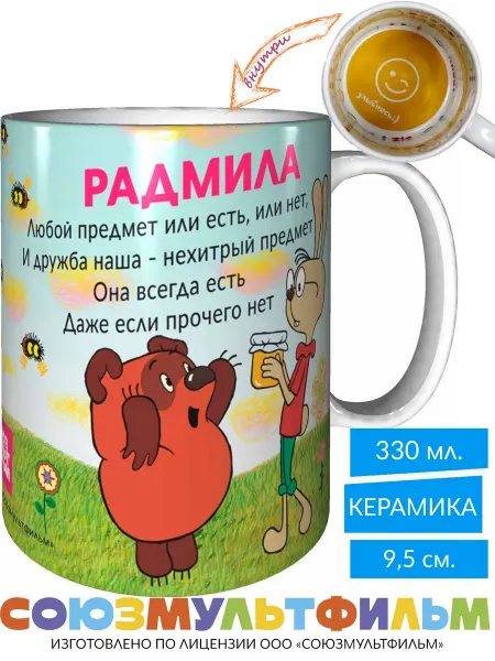 MadePrint Кружка Винни-пух для друзей Радмила - внутри и ручка желтая