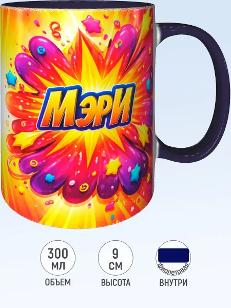 MadePrint Кружка с именем Мэри - фиолетовая внутри и ручка