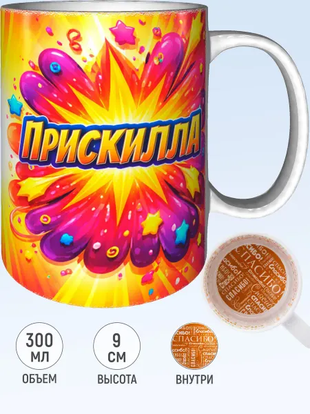 MadePrint Кружка с именем Прискилла - спасибо внутри