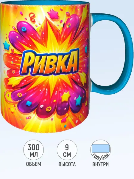 MadePrint Кружка с именем Ривка - голубая внутри и ручка