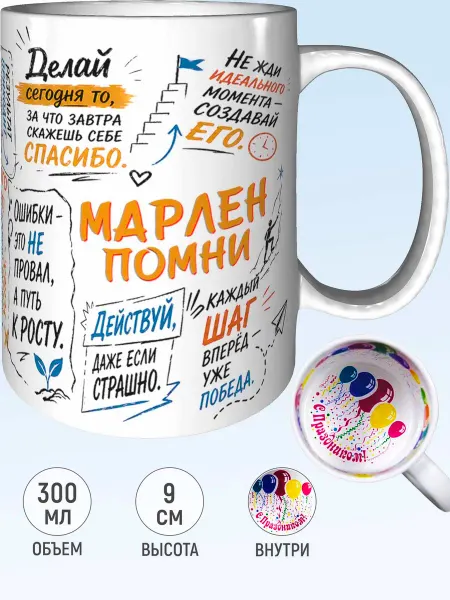 MadePrint Кружка мотивационная Марлен - внутри с праздником
