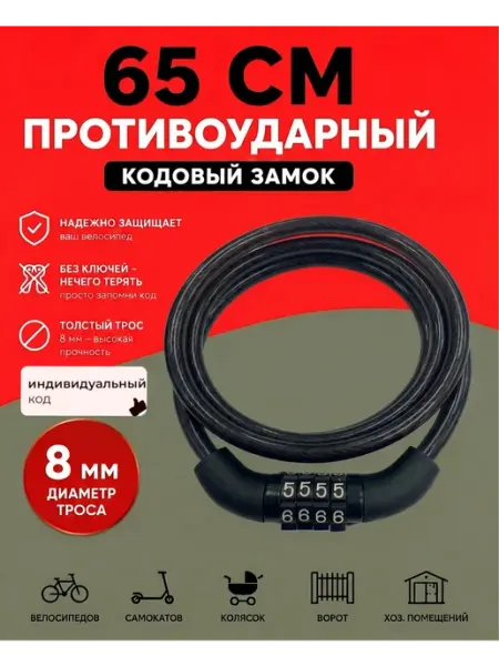 Замок для велосипеда кодовый тросовый