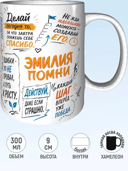 MadePrint Кружка мотивационная Эмилия - хамелеон