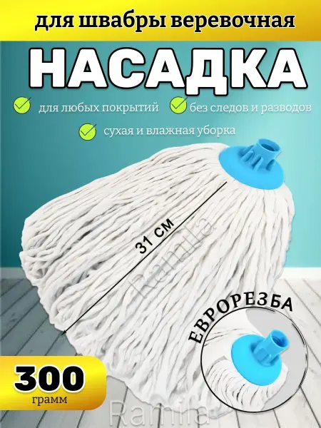 Madina МОП Насадка на швабру юбка веревочная