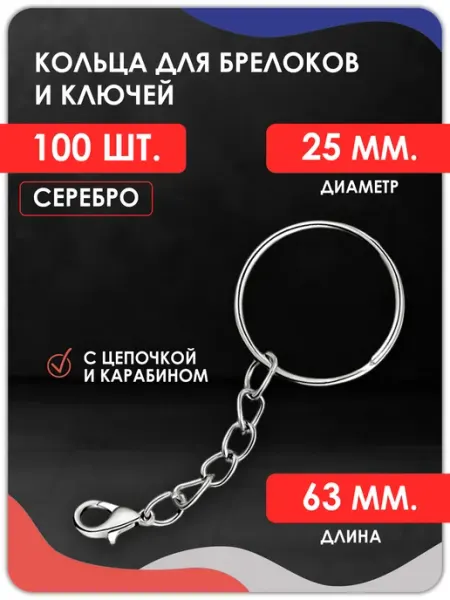 Magburg Кольцо для ключей и брелоков с цепочкой и карабином 100шт