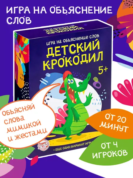 Сима-Ленд & ЛАС ИГРАС Настольная игра на объяснение слов Детский крокодил
