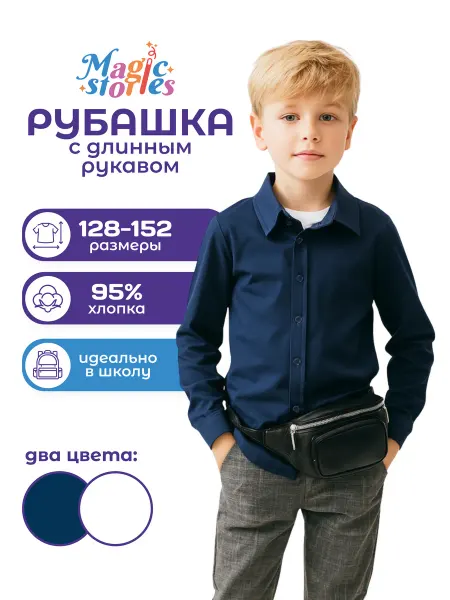 Magic Stories Рубашка школьная для мальчика с длинным рукавом