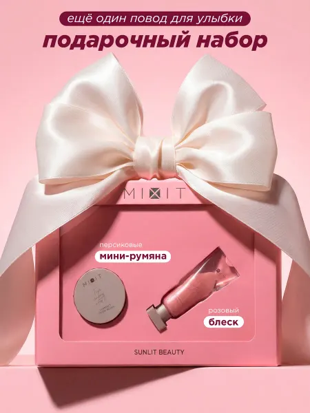 MIXIT Подарочный набор румяна для лица и блеск для губ MAKE UP