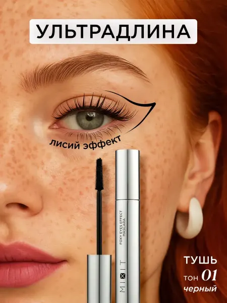MIXIT Тушь для ресниц черная удлинение и объем Make up