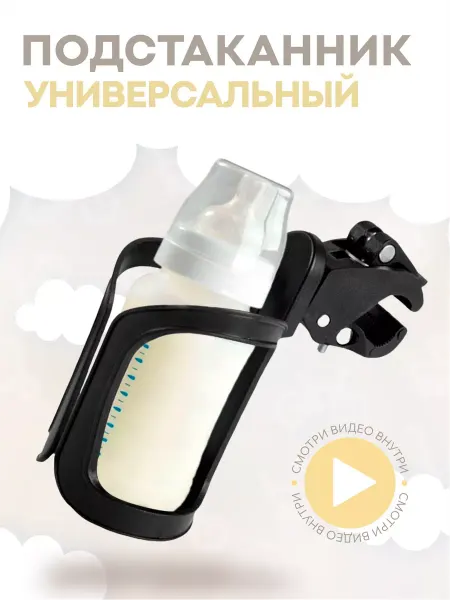 Подстаканник для коляски универсальный черный для велосипеда