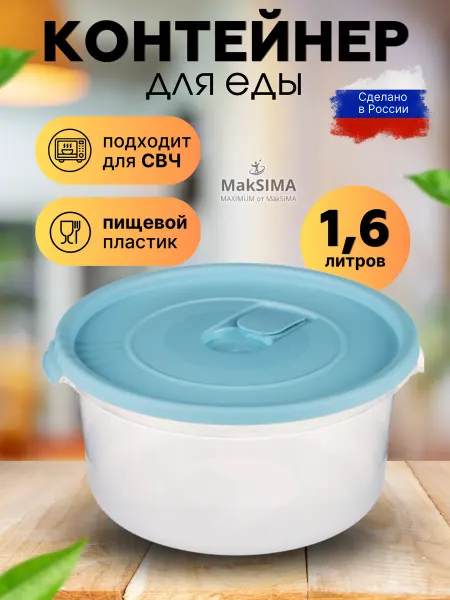 MakSIMA Контейнер для микроволновки с крышкой