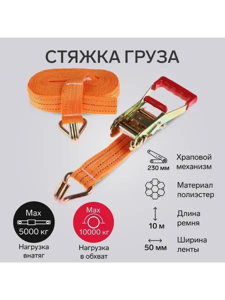 Надежная грузовая стяжка для автомобиля