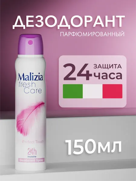 MALIZIA Дезодорант Perfect Touch 150 мл
