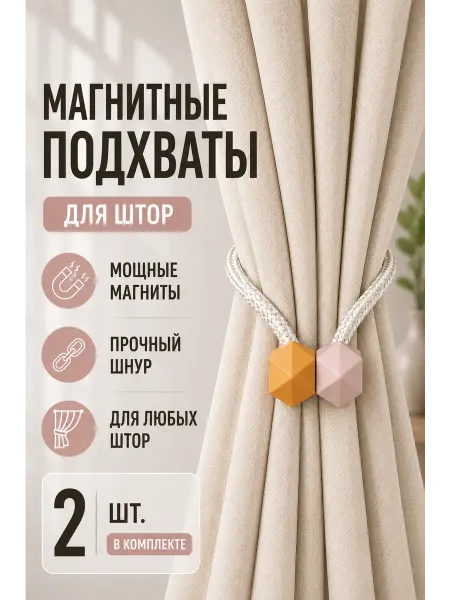 Mall Подхват для штор магнитный, горчично-песочный, 2 штуки