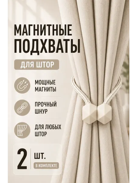 Mall Подхват для штор магнитный, светло-бежевый, 2 штуки