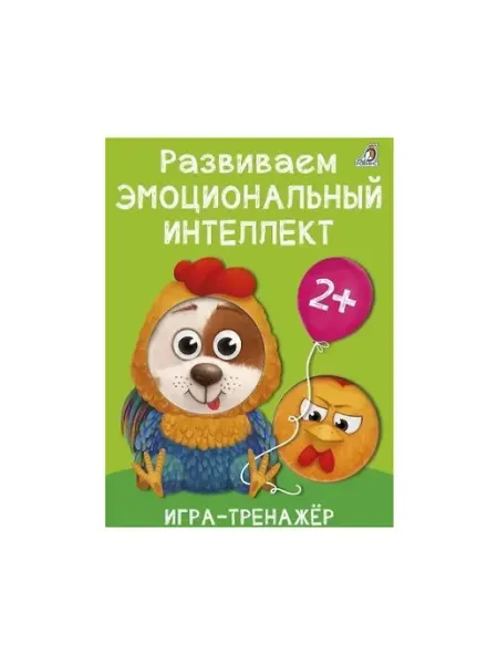 Робинс Книга Развиваем эмоциональный интеллект. Игра -