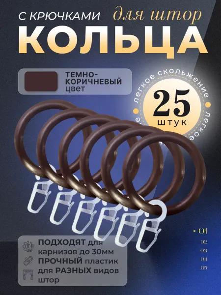 MALY SHOP Кольца и крючки для штор набор 25 шт
