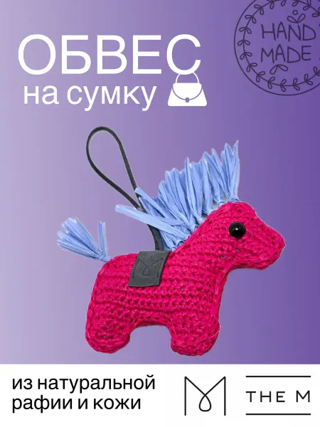 The Malyshewa Обвес на сумку лошадь связанный вручную