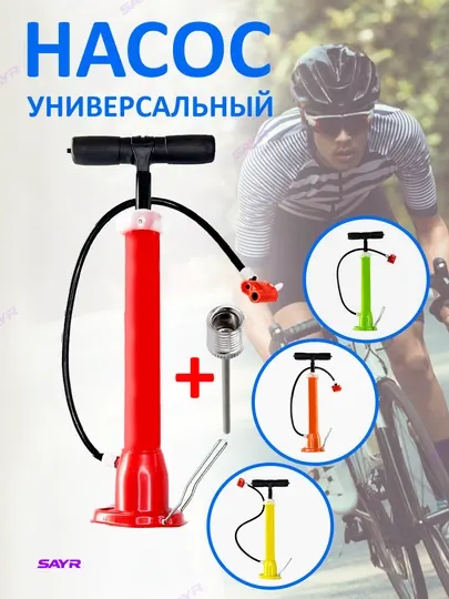 Насос универсальный, для велосипеда и скутера