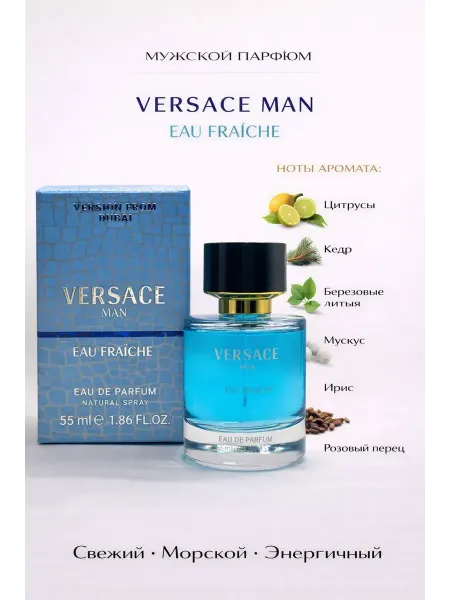 Мужские духи Versace Man 55 мл стойкий свежий