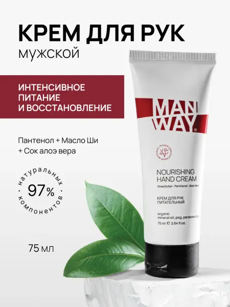 MAN WAY Крем для рук мужской увлажняющий парфюмированный 75 мл