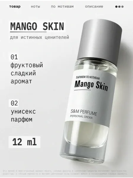 S&M PERFUME Духи Mango Skin Манго скин 12 мл