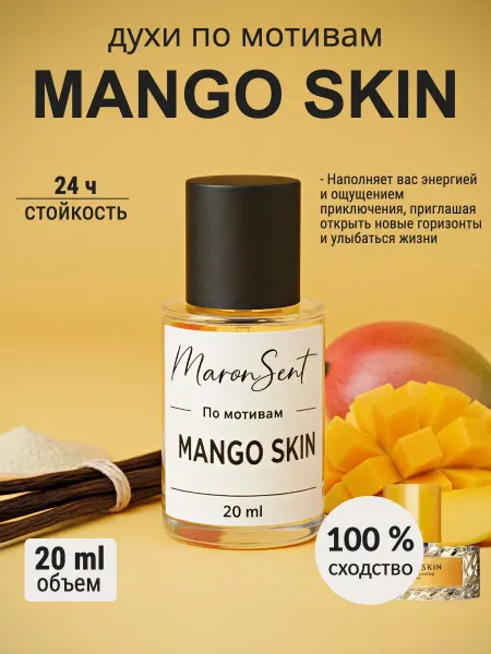 Духи по мотивам Mango Skin